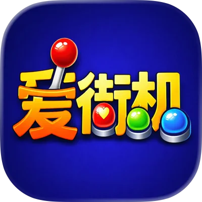 爱街机 logo
